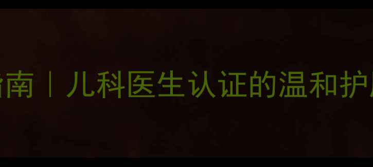 图片 0-3个月宝宝面霜推荐指南｜儿科医生认证的温和护肤方案及选购避坑要点1