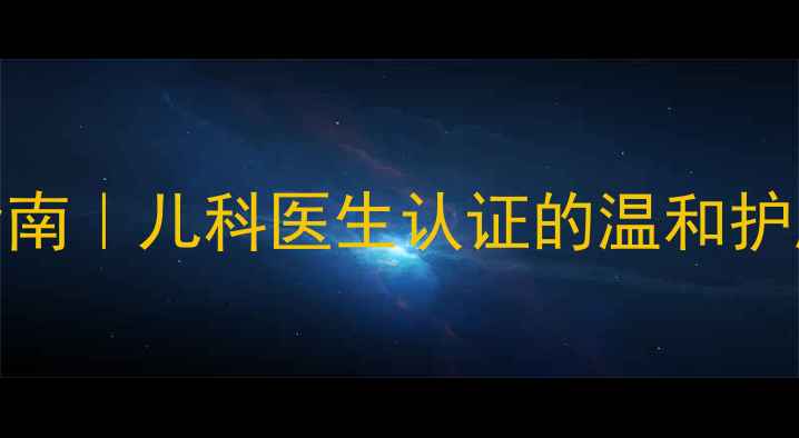 图片 0-3个月宝宝面霜推荐指南｜儿科医生认证的温和护肤方案及选购避坑要点2