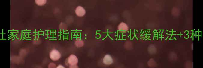 图片 0-3岁婴幼儿肠胃炎呕吐家庭护理指南：5大症状缓解法+3种禁食原则+就医指征全1