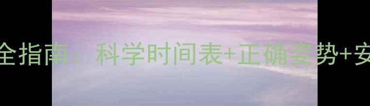 图片 0-3岁宝宝侧身睡觉全指南：科学时间表+正确姿势+安全隐患（附图解）1