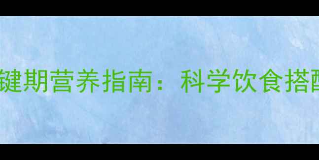 图片 0-3岁宝宝发育关键期营养指南：科学饮食搭配食谱及注意事项
