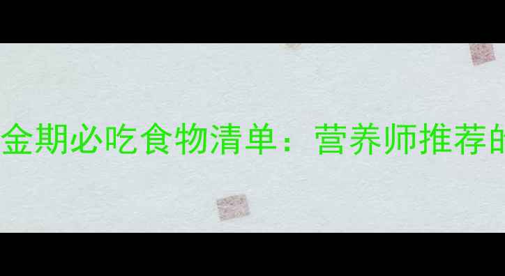 图片 0-3岁宝宝大脑发育黄金期必吃食物清单：营养师推荐的科学搭配与喂养指南