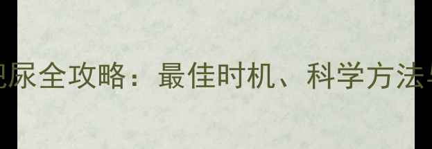 图片 0-3岁宝宝把尿全攻略：最佳时机、科学方法与注意事项2