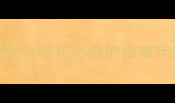 图片 0-3岁宝宝推拿全攻略每个家长必看的推拿年龄、手法和注意事项1