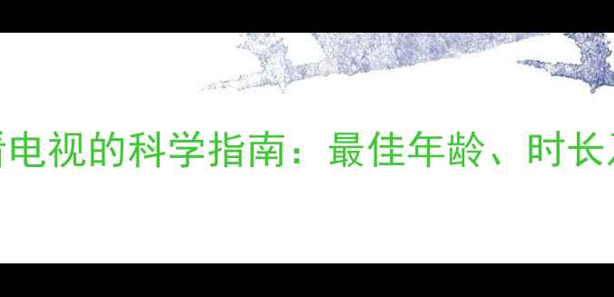 图片 0-3岁宝宝看电视的科学指南：最佳年龄、时长及正确方式1