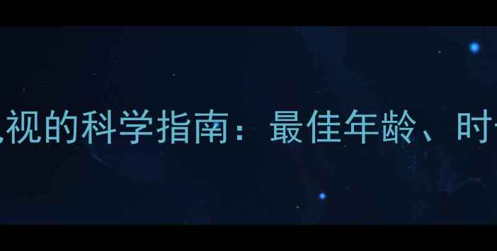图片 0-3岁宝宝看电视的科学指南：最佳年龄、时长及正确方式2