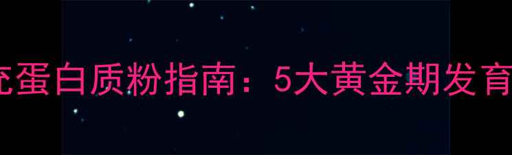图片 0-3岁宝宝科学补充蛋白质粉指南：5大黄金期发育密码+8大科学建议
