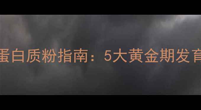 图片 0-3岁宝宝科学补充蛋白质粉指南：5大黄金期发育密码+8大科学建议1