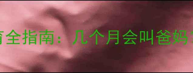 图片 0-3岁宝宝语言发育全指南：几个月会叫爸妈？科学早教这样做2