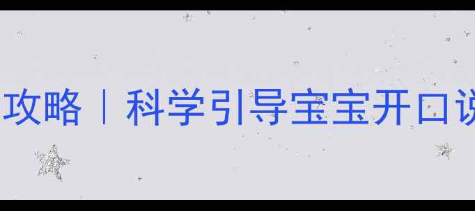图片 0-3岁宝宝语言发育全攻略｜科学引导宝宝开口说话的5个黄金期方法2