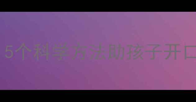 图片 0-3岁宝宝语言发育迟缓？5个科学方法助孩子开口说话（附语言发育指南）