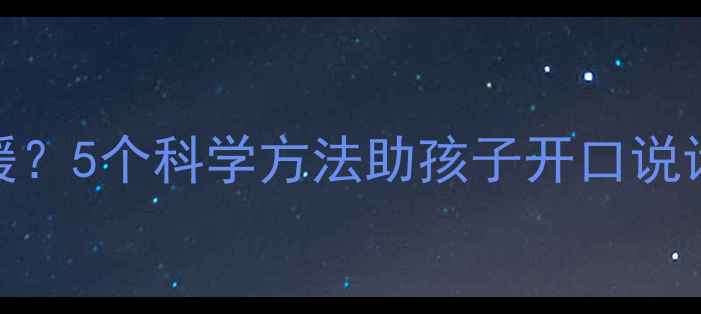 图片 0-3岁宝宝语言发育迟缓？5个科学方法助孩子开口说话（附语言发育指南）2