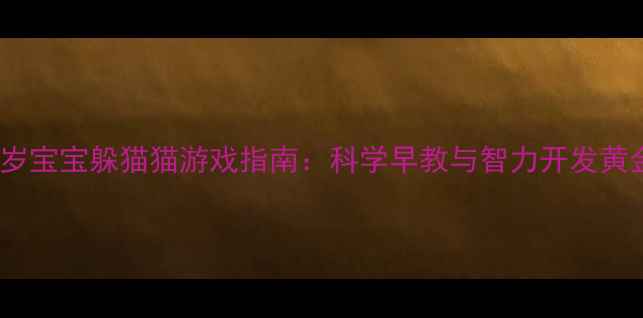 图片 0-3岁宝宝躲猫猫游戏指南：科学早教与智力开发黄金期