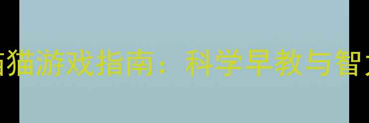 图片 0-3岁宝宝躲猫猫游戏指南：科学早教与智力开发黄金期1