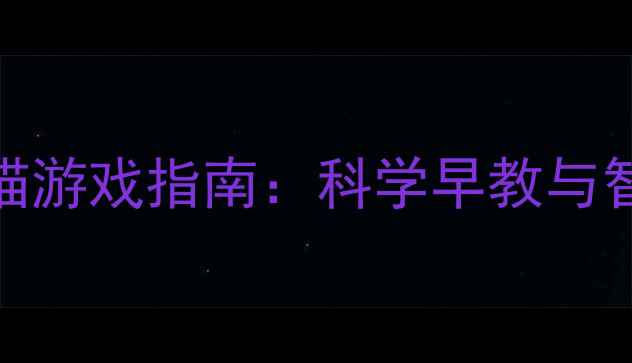 图片 0-3岁宝宝躲猫猫游戏指南：科学早教与智力开发黄金期2