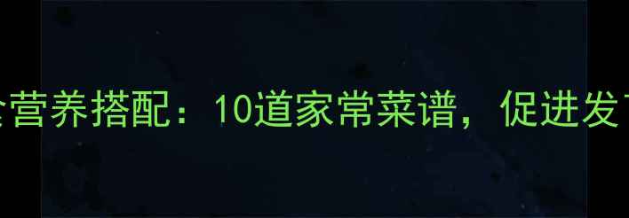 图片 0-3岁宝宝辅食营养搭配：10道家常菜谱，促进发育+增强免疫力