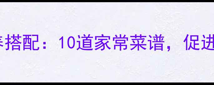 图片 0-3岁宝宝辅食营养搭配：10道家常菜谱，促进发育+增强免疫力2