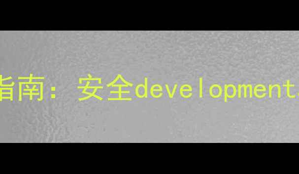 图片 0-4个月宝宝益智玩具选购指南：安全developmentaltoys清单及早教启蒙方案