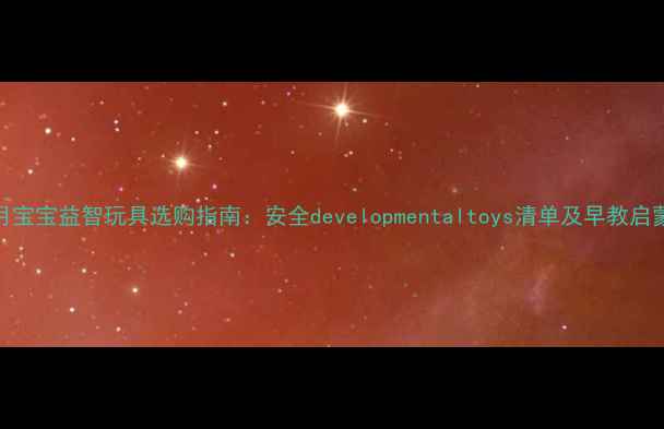 图片 0-4个月宝宝益智玩具选购指南：安全developmentaltoys清单及早教启蒙方案2