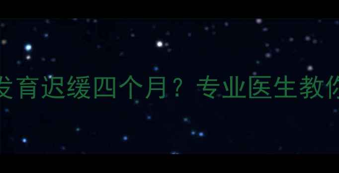 图片 0-4岁宝宝大动作发育迟缓四个月？专业医生教你3个关键训练方法