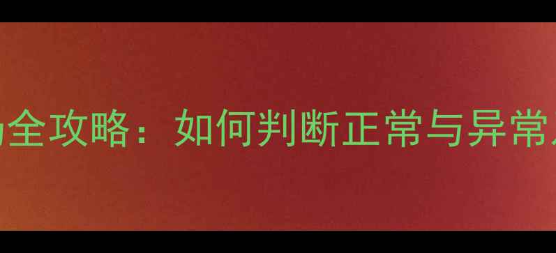 图片 0-6个月宝宝吐奶全攻略：如何判断正常与异常及科学应对方法1