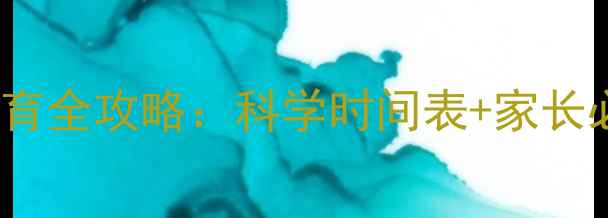 图片 0-6岁儿童发育全攻略：科学时间表+家长必知注意事项
