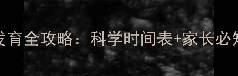 图片 0-6岁儿童发育全攻略：科学时间表+家长必知注意事项1