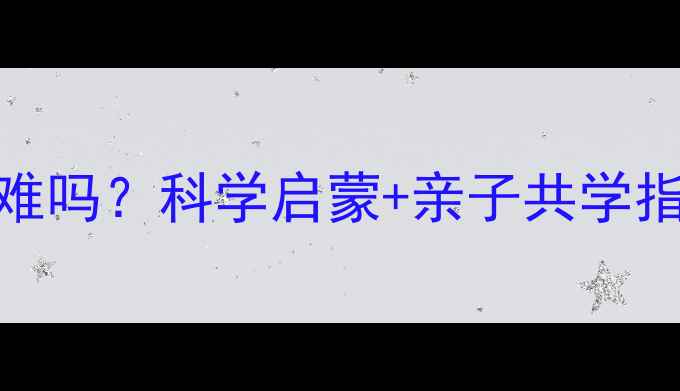 图片 0-6岁宝宝学小提琴难吗？科学启蒙+亲子共学指南助孩子轻松入门1