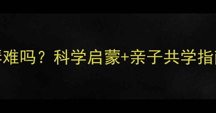 图片 0-6岁宝宝学小提琴难吗？科学启蒙+亲子共学指南助孩子轻松入门2