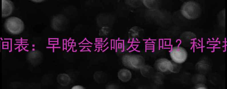 图片 0-6岁宝宝学步时间表：早晚会影响发育吗？科学指南助家长早规划