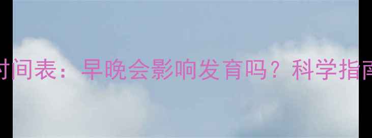 图片 0-6岁宝宝学步时间表：早晚会影响发育吗？科学指南助家长早规划1