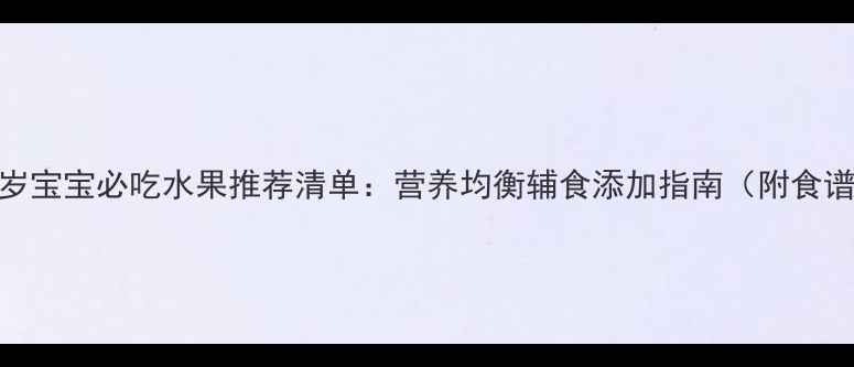 图片 0-6岁宝宝必吃水果推荐清单：营养均衡辅食添加指南（附食谱）2