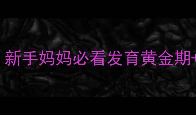 图片 0-6岁宝宝游泳亲测有效！新手妈妈必看发育黄金期+健康隐患避坑指南🏊♀️
