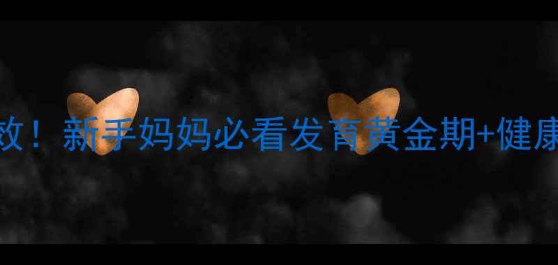 图片 0-6岁宝宝游泳亲测有效！新手妈妈必看发育黄金期+健康隐患避坑指南🏊♀️2