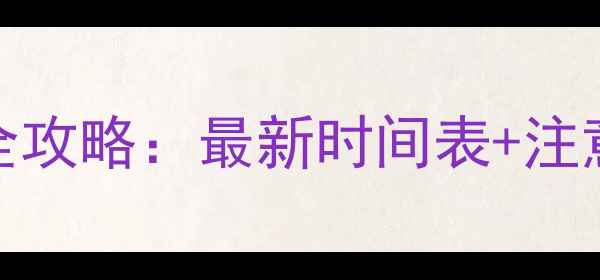 图片 0-6岁宝宝疫苗接种全攻略：最新时间表+注意事项+异常反应处理