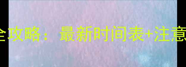 图片 0-6岁宝宝疫苗接种全攻略：最新时间表+注意事项+异常反应处理1