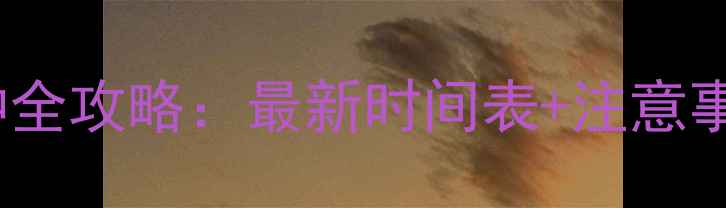 图片 0-6岁宝宝疫苗接种全攻略：最新时间表+注意事项+异常反应处理2