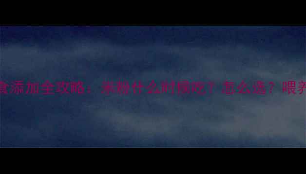 图片 0-6月宝宝辅食添加全攻略：米粉什么时候吃？怎么选？喂养技巧大公开1