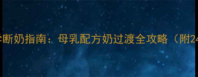 图片 1-2岁宝宝科学断奶指南：母乳配方奶过渡全攻略（附24小时断奶法）