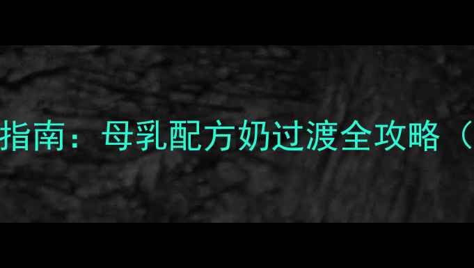 图片 1-2岁宝宝科学断奶指南：母乳配方奶过渡全攻略（附24小时断奶法）1