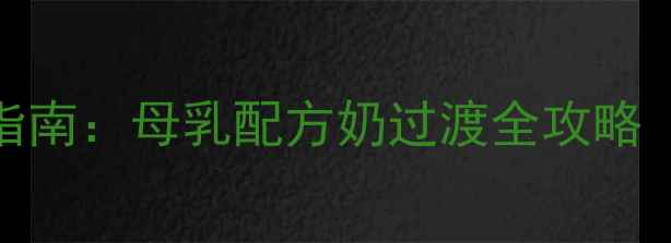 图片 1-2岁宝宝科学断奶指南：母乳配方奶过渡全攻略（附24小时断奶法）2
