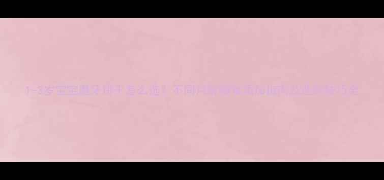 图片 1-3岁宝宝磨牙饼干怎么选？不同月龄辅食添加指南及选购技巧全