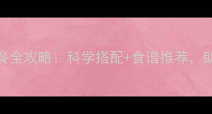 图片 1-3岁宝宝营养餐全攻略：科学搭配+食谱推荐，助力健康成长！2