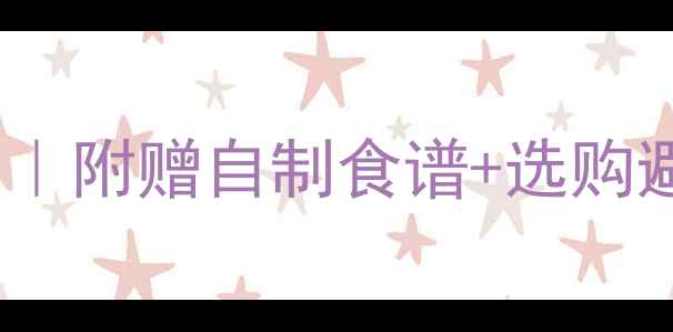 图片 1-3岁宝宝辅食无糖糖果清单｜附赠自制食谱+选购避坑指南（附赠宝宝营养表）