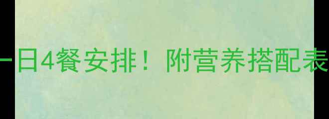 图片 10个月宝宝一日4餐安排！附营养搭配表+喂养技巧🍼