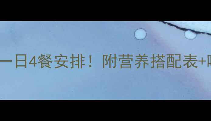 图片 10个月宝宝一日4餐安排！附营养搭配表+喂养技巧🍼1