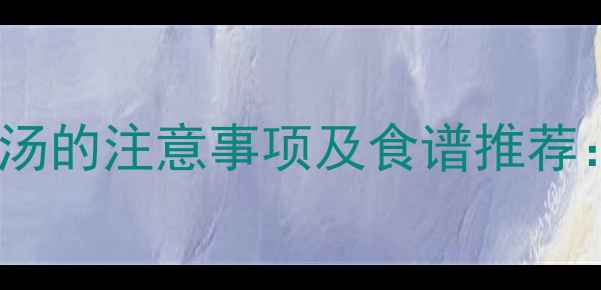 图片 10个月宝宝喝鸡汤的注意事项及食谱推荐：科学喂养指南2
