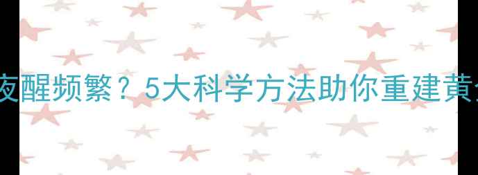 图片 10个月宝宝夜醒频繁？5大科学方法助你重建黄金睡眠作息1