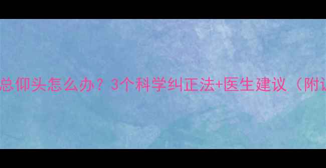 图片 10个月宝宝总仰头怎么办？3个科学纠正法+医生建议（附训练视频）2
