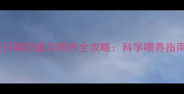 图片 10个月宝宝每日喝奶量及喂养全攻略：科学喂养指南与注意事项2